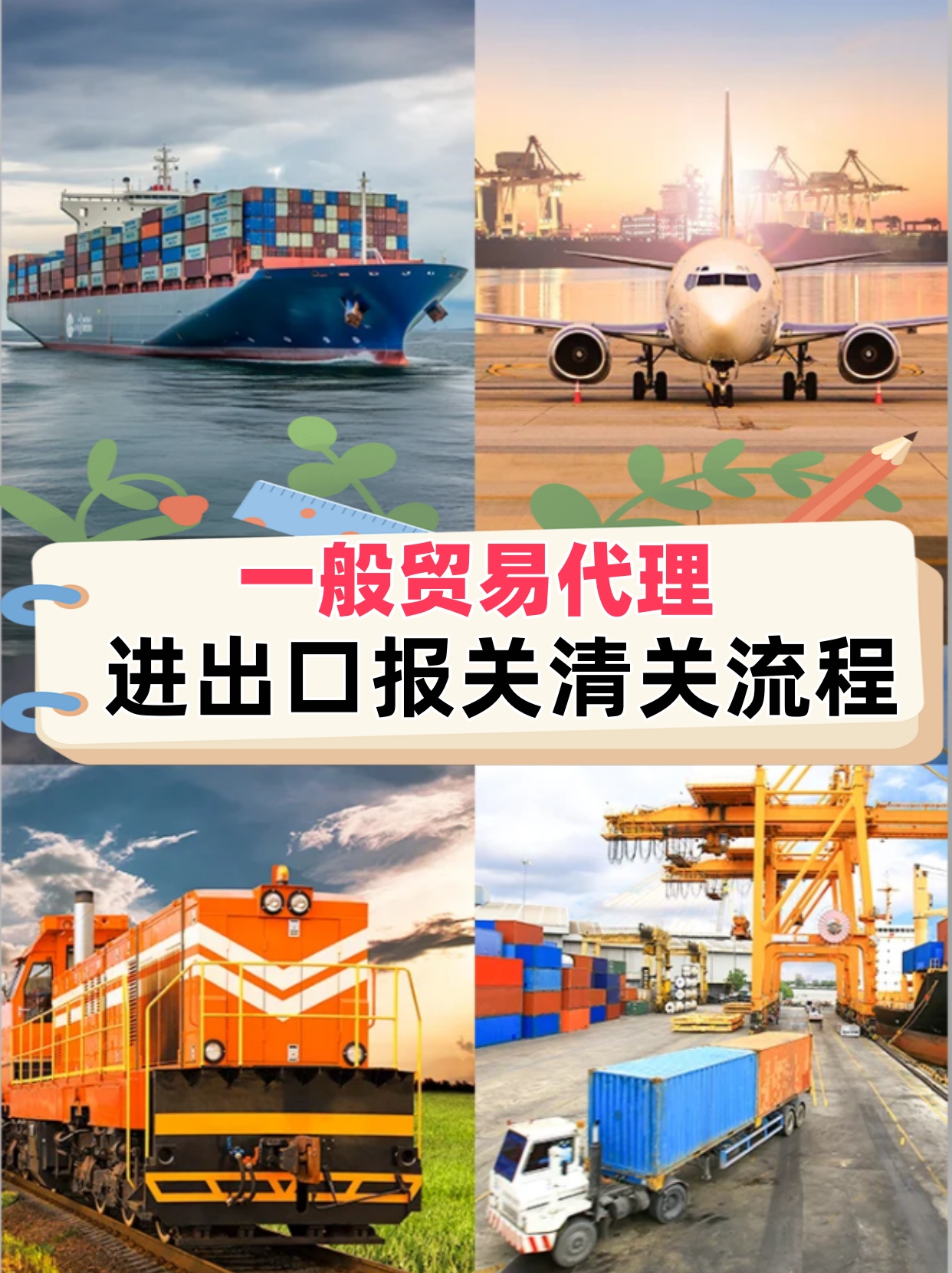 一般贸易进出口报关全流程指南及关键时间节点解析